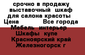 срочно в продажу выставочный  шкаф для салона красоты › Цена ­ 6 000 - Все города Мебель, интерьер » Шкафы, купе   . Красноярский край,Железногорск г.